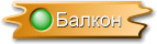 Балкон