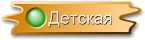 Детская