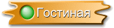 Гостиная