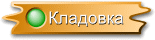 Кладовка