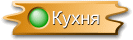 Кухня