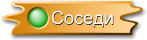 Соседи
